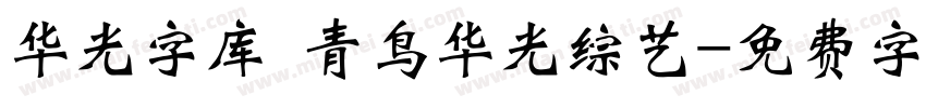华光字库 青鸟华光综艺字体转换